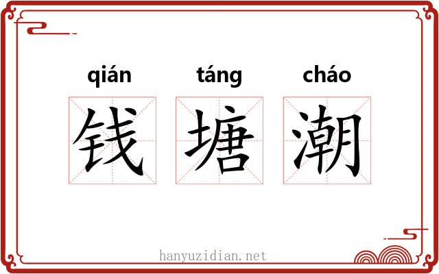 钱塘潮 钱塘潮