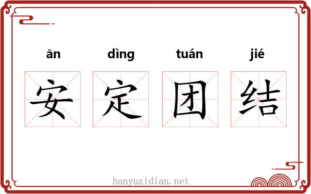 安定团结 安定团结