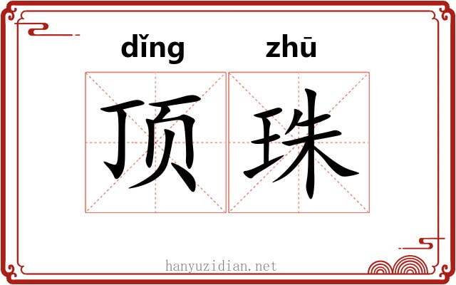 顶珠