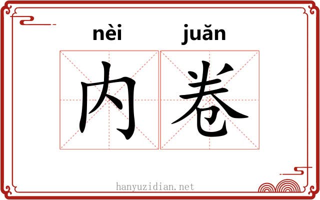 内卷 内卷