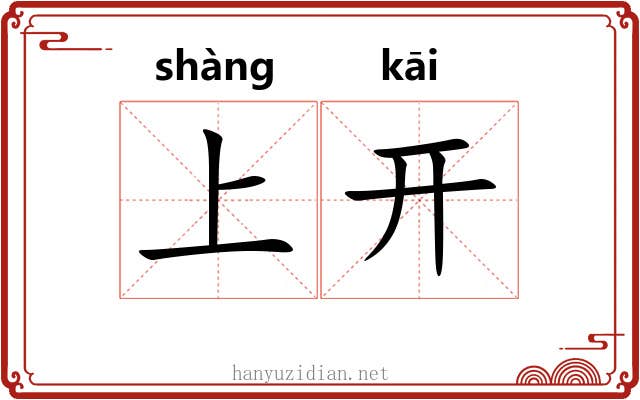 上开 上开