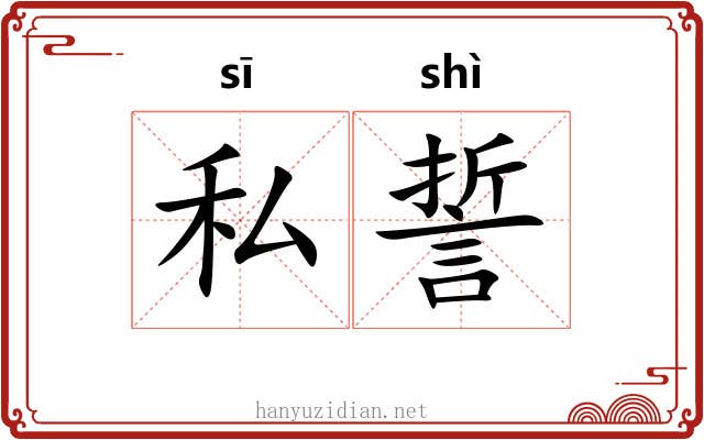 私誓