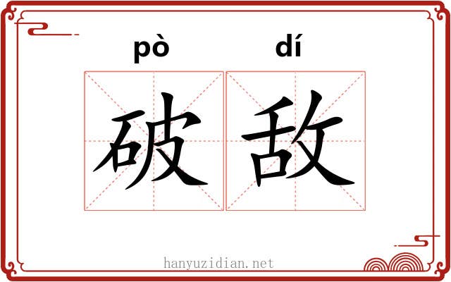 破敌 破敌