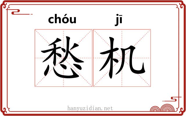 愁机