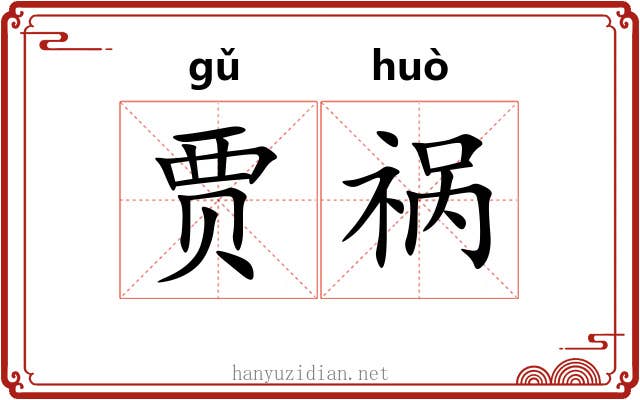 贾祸