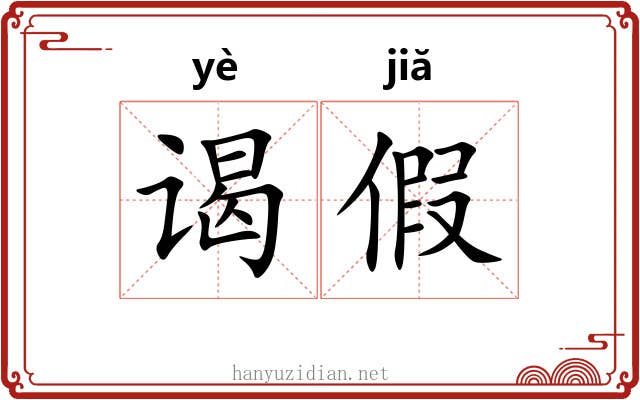 谒假 谒假