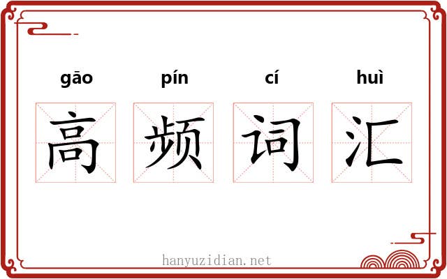 高频词汇 高频词汇