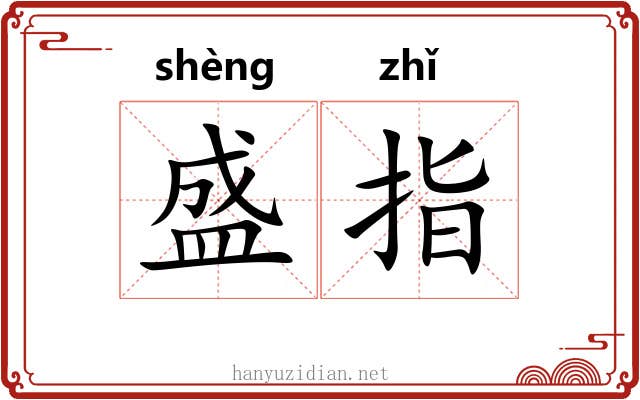 盛指 盛指