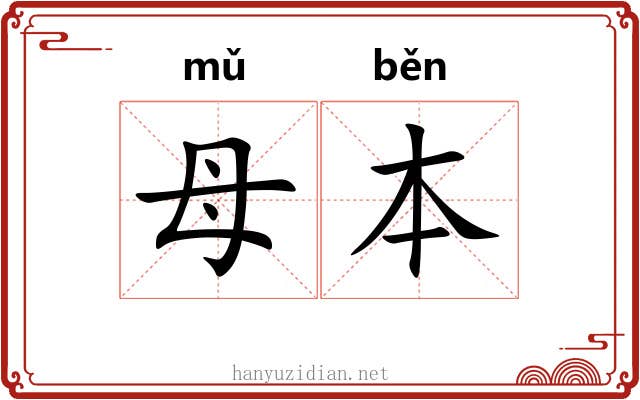 母本 母本