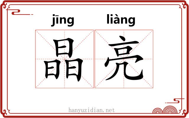 晶亮