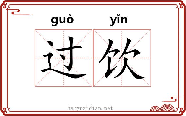过饮 过饮