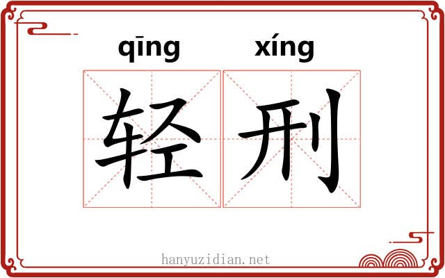 轻刑