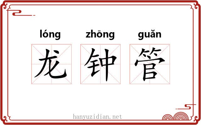 龙钟管 龙钟管