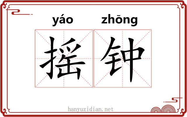 摇钟