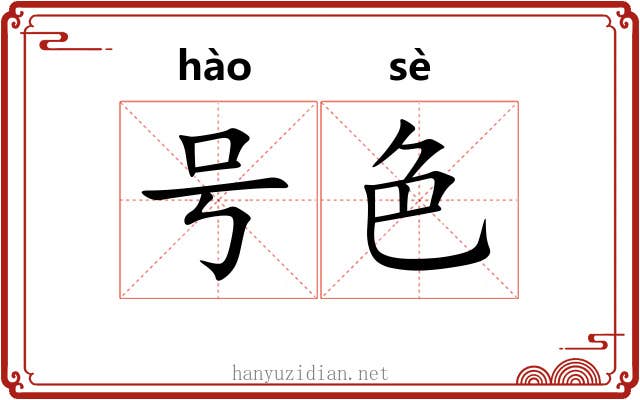号色