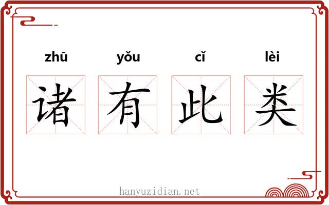 诸有此类