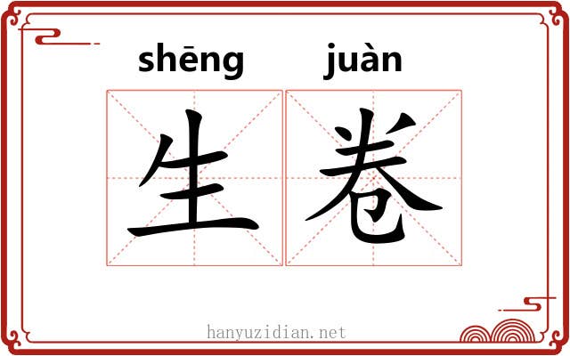 生卷 生卷