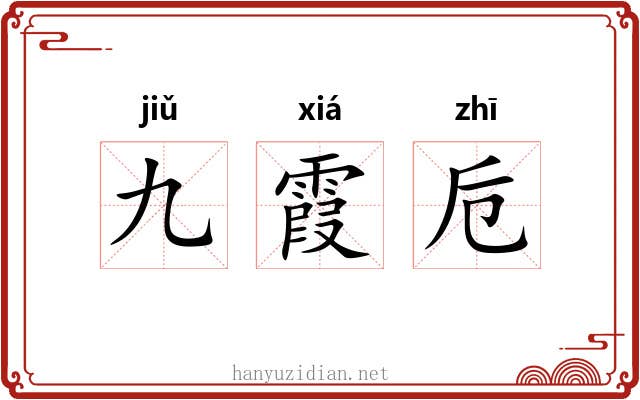 九霞卮