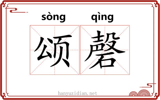 颂磬