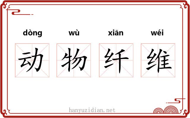 动物纤维 动物纤维