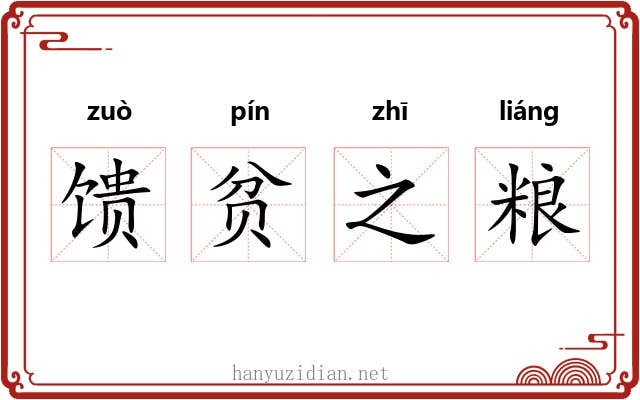 馈贫之粮