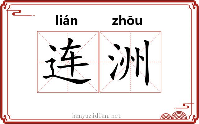 连洲