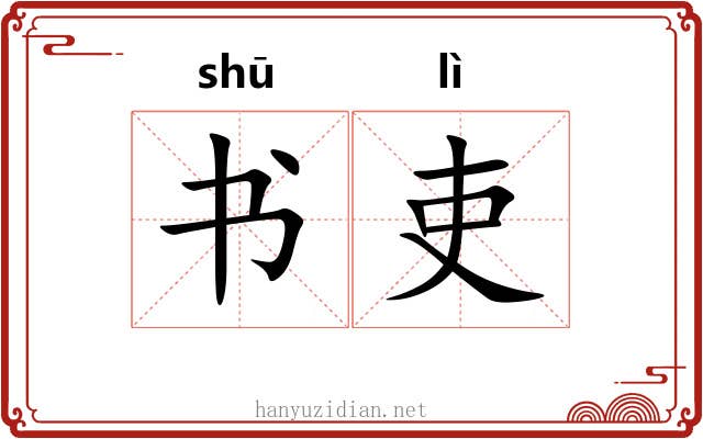书吏