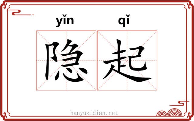 隐起 隐起
