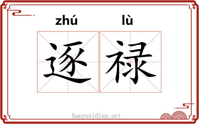 逐禄