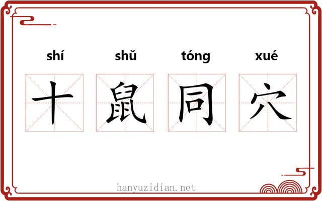 十鼠同穴 十鼠同穴
