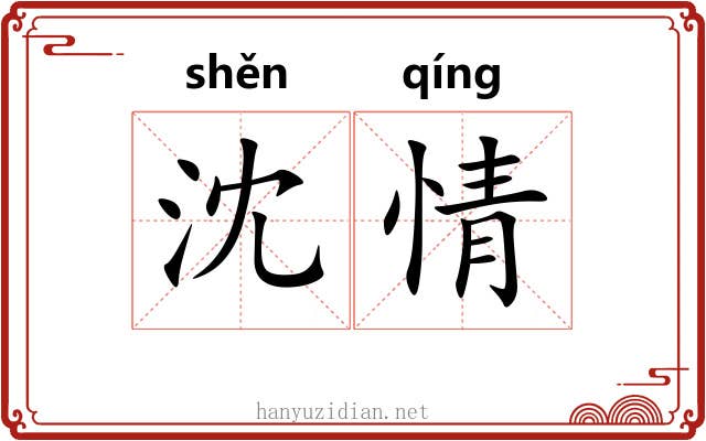 沈情