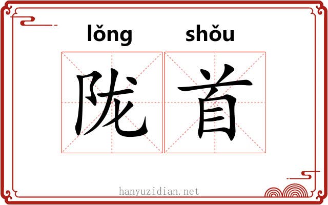 陇首