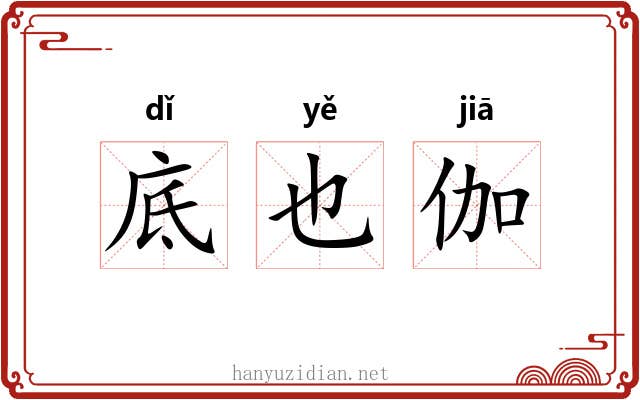 底也伽 底也伽
