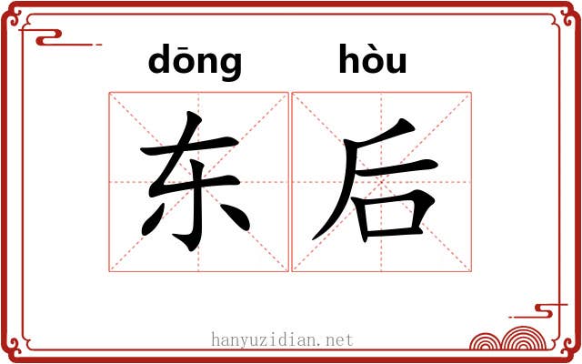 东后 东后