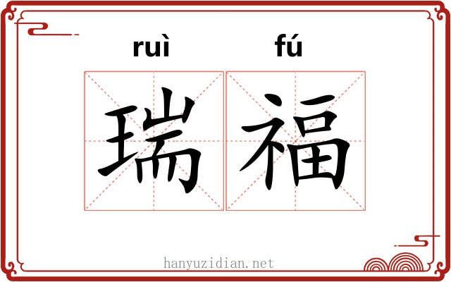 瑞福