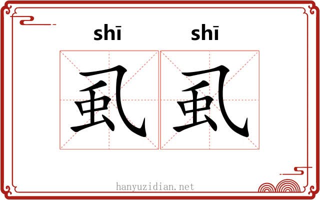 虱虱