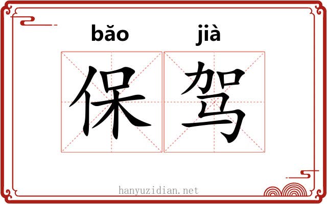 保驾 保驾