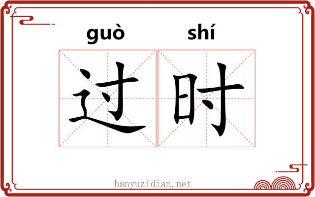 过时 过时