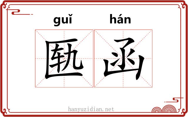匦函