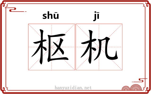 枢机 枢机