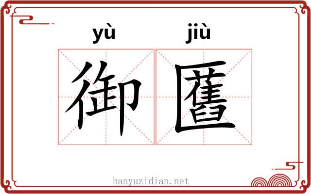 御匶