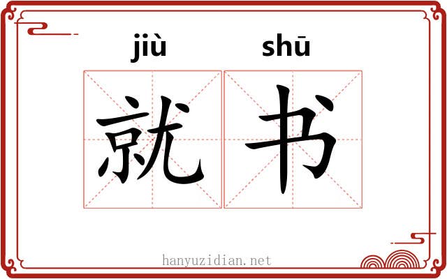 就书