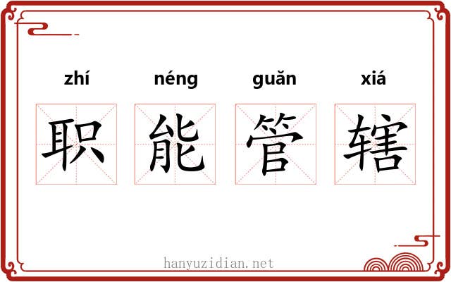 职能管辖 职能管辖