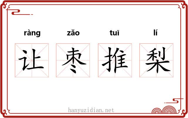 让枣推梨 让枣推梨