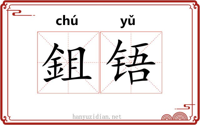鉏铻