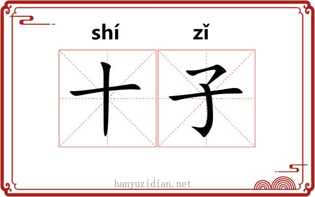 十子 十子