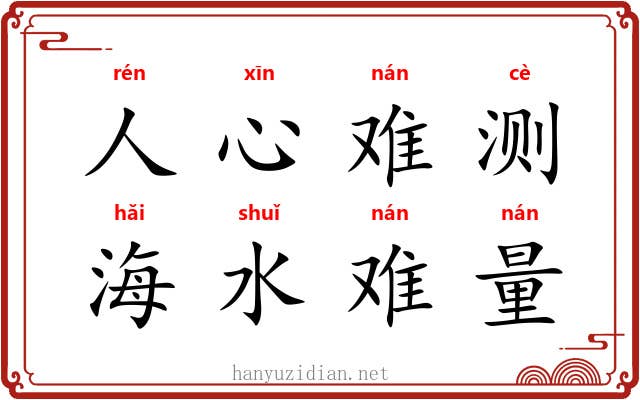 人心难测,海水难量 人心难测,海水难量
