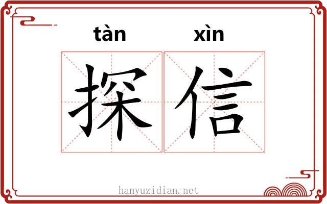 探信 探信