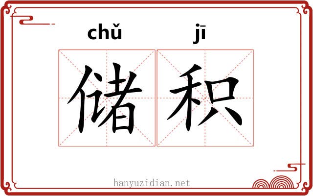储积 储积