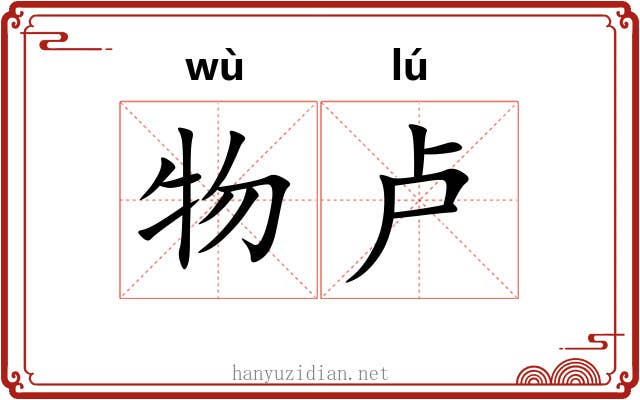 物卢